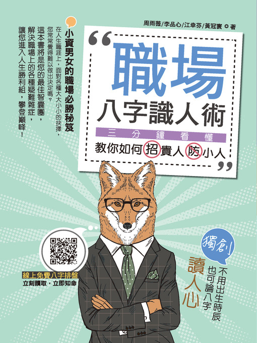 Title details for 職場八字識人術：三分鐘看懂．教你如何招貴人防小人【附別冊 by 黃冠寰 - Available